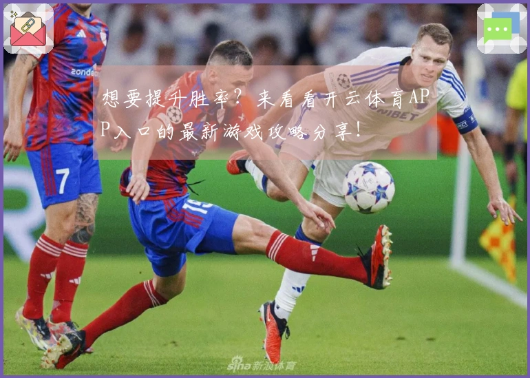想要提升胜率？来看看开云体育APP入口的最新游戏攻略分享！